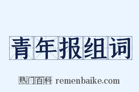 青年报组词是什么意思的图片